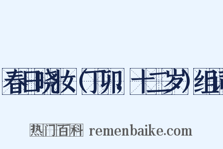 春日晓妆（丁卯，十二岁）组词是什么意思的图片